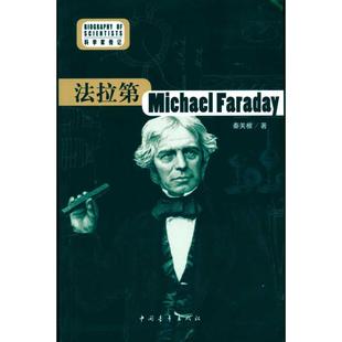 【正版书包邮】科学家传记法拉第秦关根中国青年出版社