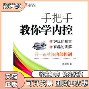 【正版书包邮】手把手教你学内控乔彦军机械工业出版社