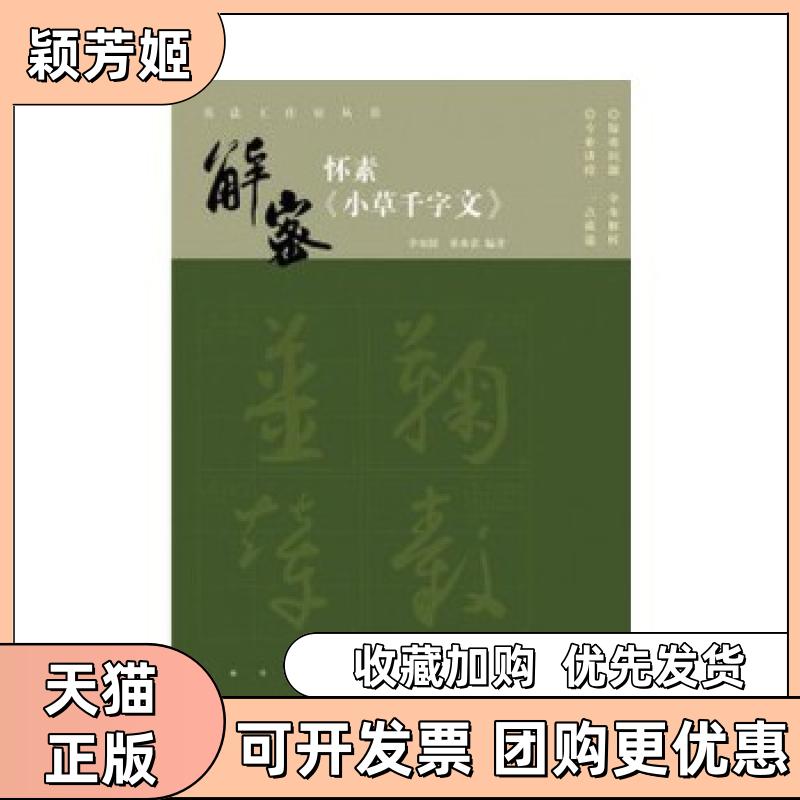 【正版书包邮】书法工作室丛书解密怀素小草千字文李双阳上海书画出版社