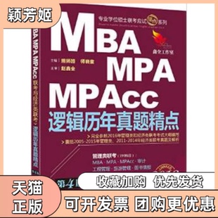 【正版书包邮】MBAMPAMPAcc联考与经济类联考逻辑历年真题精点第4版熊师路师晓童机械工业出版社