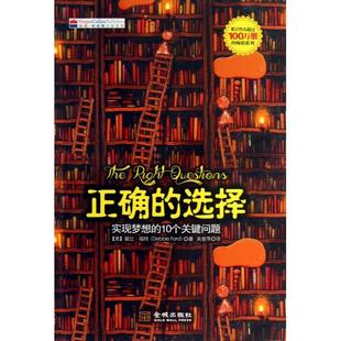 【正版书包邮】正确的选择实现梦想的10个关键问题黛比福特|者吴俊萍金城