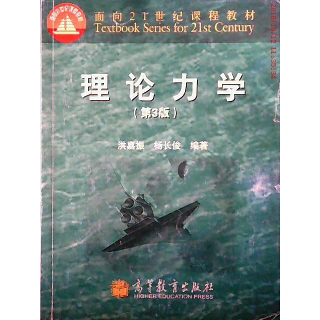 【正版书包邮】理论力学第3版洪嘉振杨俊等教育出版社