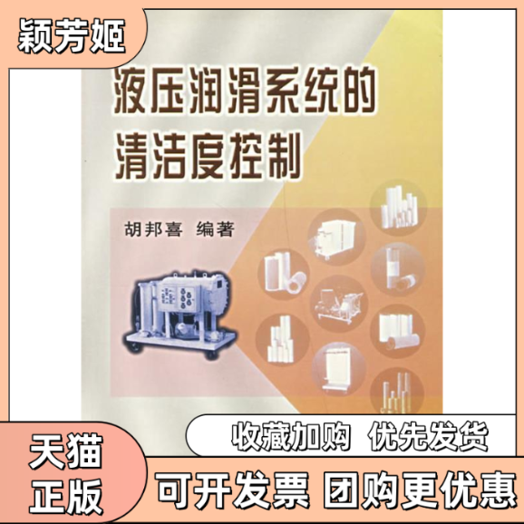【正版书包邮】液压润滑系统的清洁度控制胡邦喜冶金工业出版社