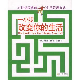 【正版书包邮】一小步改变你的生活21世纪经典的生活管理方式美罗伯特莫勒哈尔滨出版社