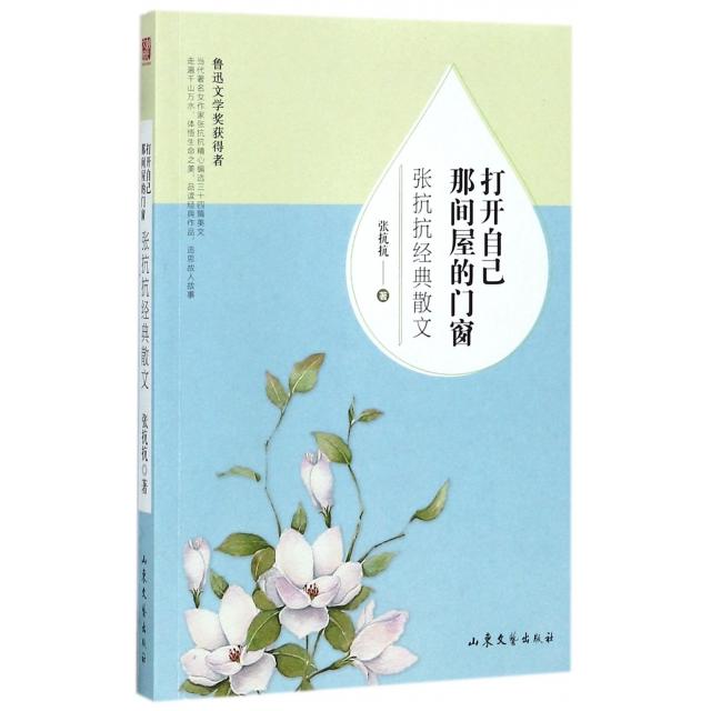 【正版书包邮】打开自己那间屋的门窗张抗抗经典散文张抗抗山东文艺出版社