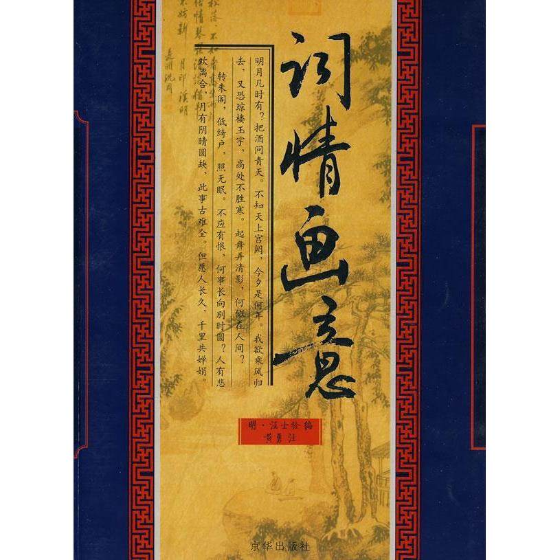 【正版书包邮】词情画意汪士铨黄勇注京华出版社,书籍/杂志/报纸,现代/当代文学,淘宝优惠券,粉丝福利购,淘宝优惠卷