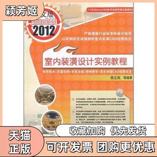 【正版书包邮】中文版AutoCAD2012室内装潢设计实例教程陈志民机械工业出版社