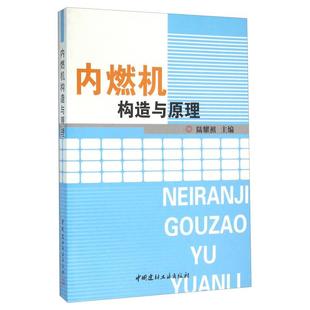 【正版书包邮】内燃机构造与原理陆耀祖中国建材工业出版社