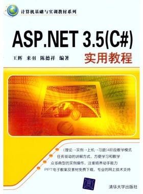 【正版书包邮】ASPNET35C实用教程王辉清华大学出版社