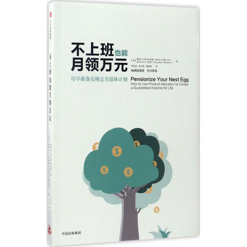 【正版书包邮】不上班也能月领万元加摩西A米列夫斯基亚历山大C麦奎|者罗桂连徐贞颖谢晓晖中信