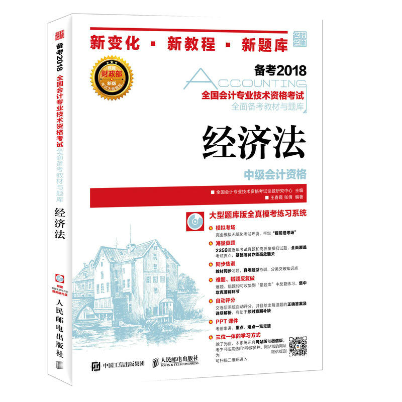 【正版书包邮】中级会计2018教材全国会计专业技术资格全面备考教材与题库经济法全国会计专业技术资格命题研究中心人民邮电出版社