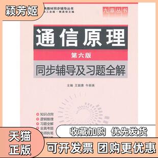 【正版书包邮】通信原理第六版同步辅导及习题全解王颖惠牛丽英中国水利水电出版社