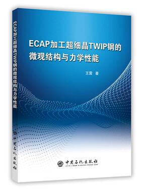 【正版书包邮】ECAP加工超细晶TWIP钢的微观结构与力学能王雷中国石化出版社