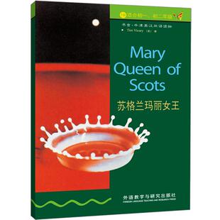 【正版书包邮】苏格兰玛丽女王维卡里外语教学与研究出版社