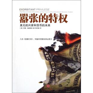 【正版书包邮】嚣张的特权美元的兴衰和货币的未来巴里埃森格林|者陈召强中信