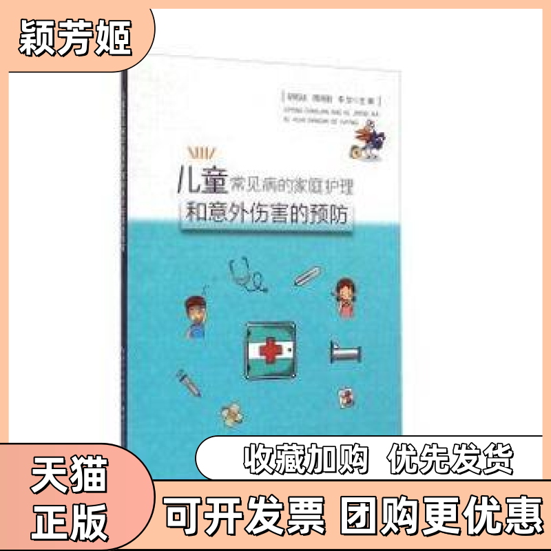 【正版书包邮】儿童常见病的护理及意外伤害的预防湖北科学技术出版社湖北科学技术出版社,书籍/杂志/报纸,家庭医生,淘宝优惠券,粉丝福利购,淘宝优惠卷