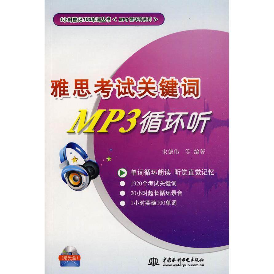 【正版书包邮】雅思关键词MP3循环听附光盘1张录音制品MP31小时熟记100单词丛书MP3循环听系列gt宋德伟等水利水电出版社