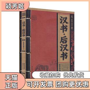 【正版书包邮】线装经典汉书后汉书线装经典委会云南人民出版社