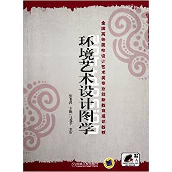 【正版书包邮】环境艺术设计图学张书鸿机械工业出版社