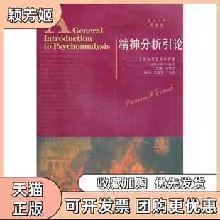 【正版书包邮】精神分析引论英汉对照典藏版弗洛伊德陕西人民出版社