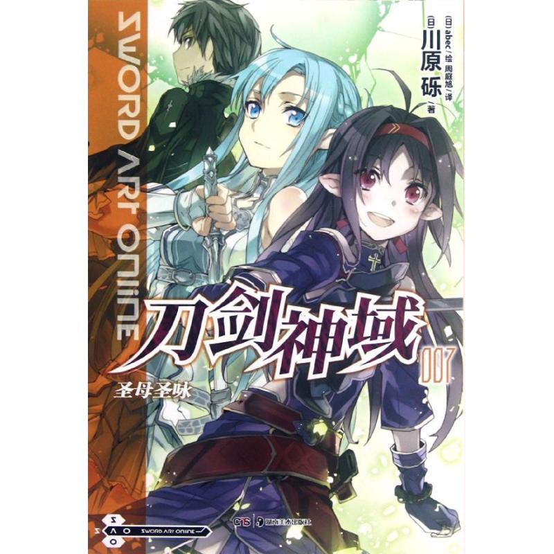 【正版书包邮】刀剑神域07圣咏川原砾周庭旭湖南美术出版社