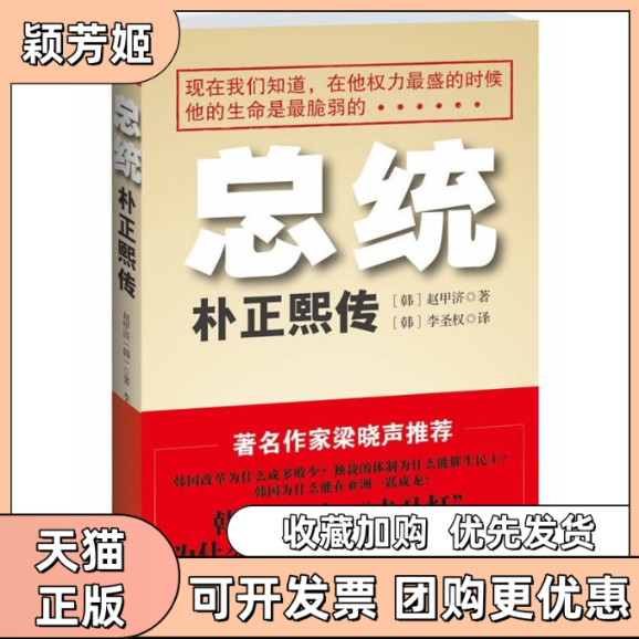 【正版书包邮】总统朴正熙传赵甲济张松敏李圣权郭慧红校江苏文艺出版社