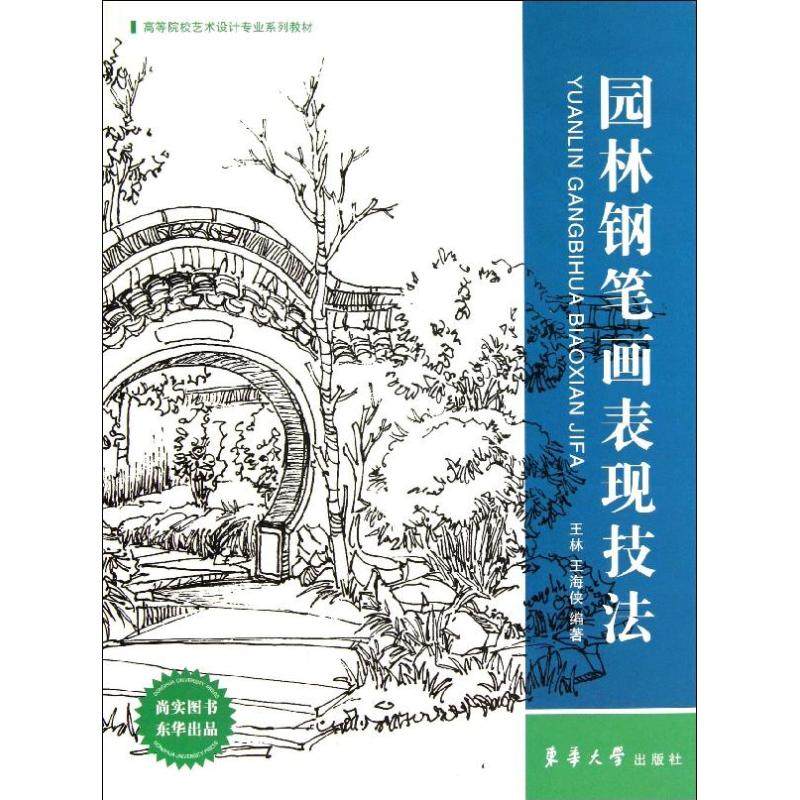 【正版书包邮】园林钢笔画表现技法王华大学出版社,书籍/杂志/报纸,工艺美术（新）,淘宝优惠券,粉丝福利购,淘宝优惠卷