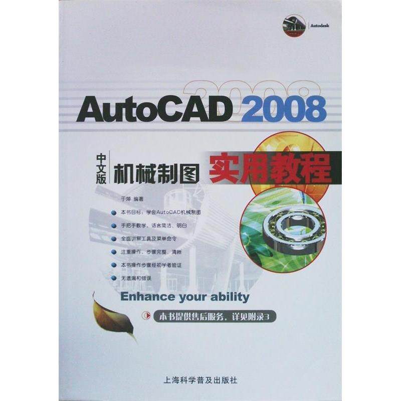 【正版书包邮】2008AutoCAD中文版机械制图实用教程于萍上海科学普及出版社