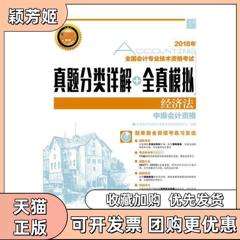 【正版书包邮】经济法附光盘中级会计资格2018年全国会计专业技术资格真题分类详解全真模拟全国会计专业技术资格命题研究