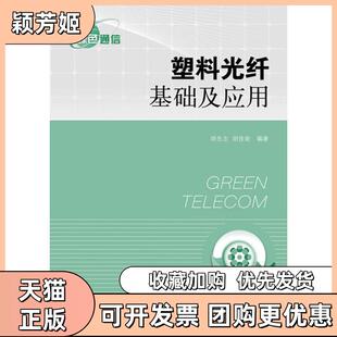 【正版书包邮】塑料光纤基础及应用胡先志胡佳妮人民邮电出版社