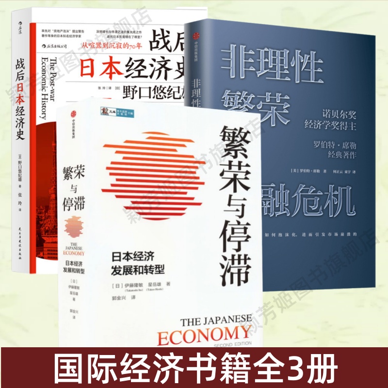 【国际经济书籍全3册】繁荣与停滞日本经济发展和转型+战后日本经济史从喧嚣到沉寂的70年+非理性繁荣与金融危机 正版图书