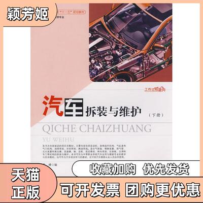 【正版书包邮】汽车拆装与维护下齐峰齐峰华中科技大学出版社