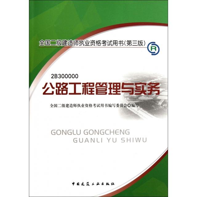 【正版书包邮】公路工程管理与实务附光盘2B300000全国二级建造师执业资格用书全国二级建造师执业资格用书写委员会中国建