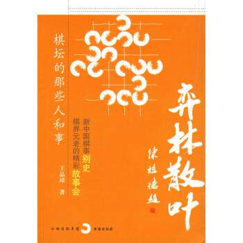 【正版书包邮】弈林散叶王品璋书海出版社