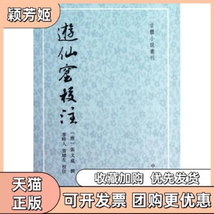 【正版书包邮】游仙窟校注张文成撰中华书局出版社