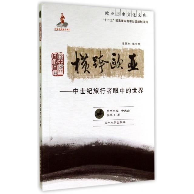 【正版书包邮】横跨欧亚中世纪旅行者眼中的世界李鸣飞兰州大学出版社