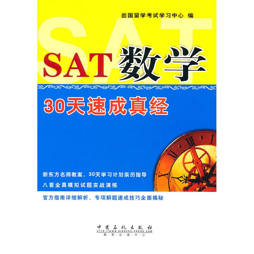 【正版书包邮】SAT数学30天速成真经出国留学学习中心中国石化出版社