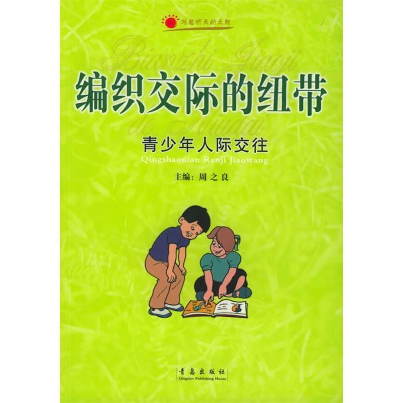 【正版书包邮】编织交际的纽带青少年人际交往李春秋康齐力王显芳青岛出版社