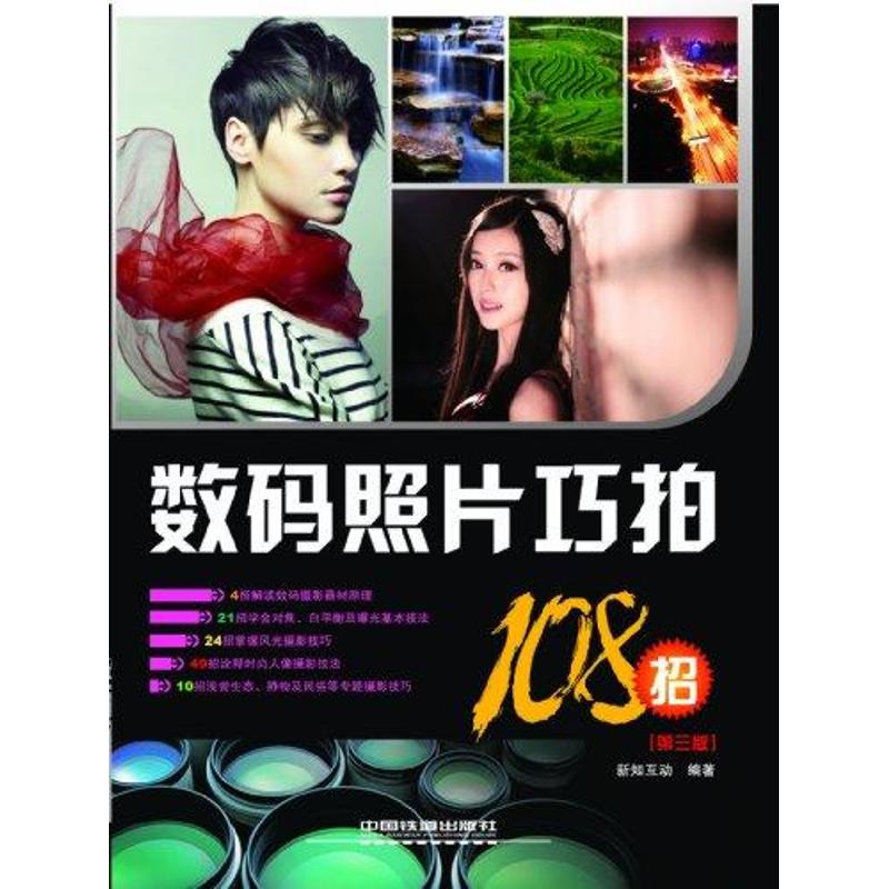 【正版书包邮】数码照片巧拍108招第三版新知互动中国铁道出版社