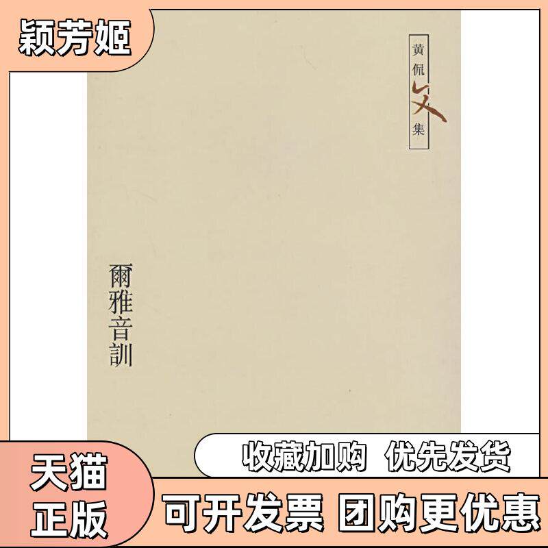 【正版书包邮】尔雅音训黄侃文集黄侃中华书局