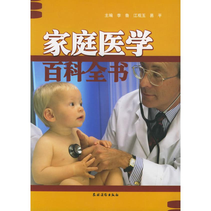 【正版书包邮】家庭医学百科全书李鲁江观玉易平农村读物出版社