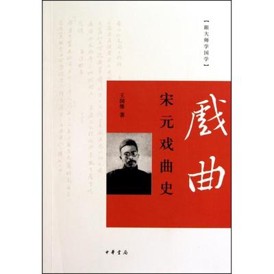 【正版书包邮】跟大师学国学宋元戏曲史王国维中华书局