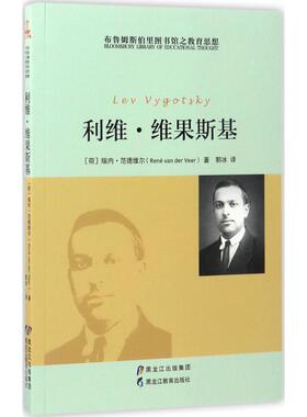 【正版书包邮】布鲁姆斯伯里图书馆之教育思想利维维果斯基瑞内范德维尔黑龙江教育出版社