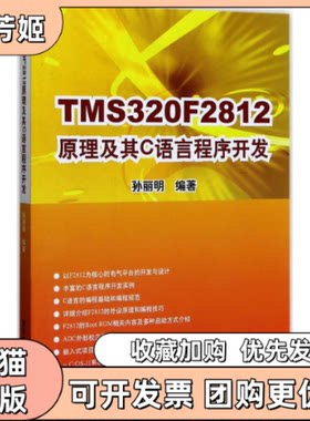 【正版书包邮】TMS320F2812原理及其C语言程序开发孙丽明清华大学出版社