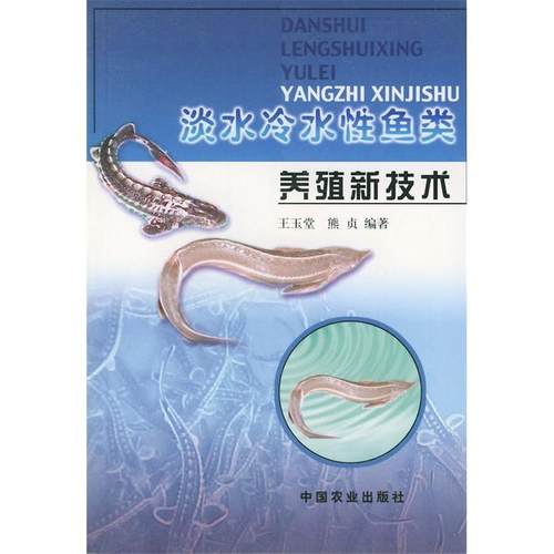 【正版书包邮】淡水冷水鱼类养殖新技术王玉堂熊贞中国农业出版社