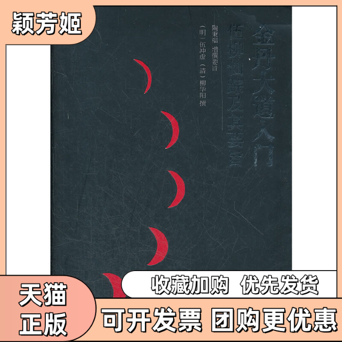 【正版书包邮】金丹大道入门伍冲虚柳华阳撰陶秉增撰要旨中央编译出版社