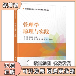 【正版书包邮】管理学原理与实践方明张南红清华大学出版社