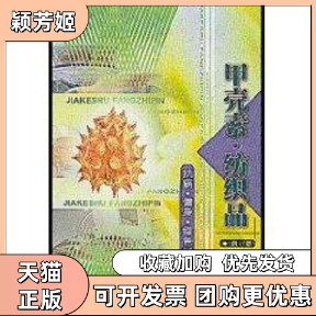 【正版书包邮】甲壳素纺织品抗病健身绿色材料许树文东华大学出版社