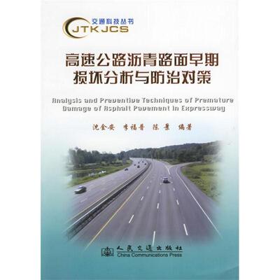 【正版书包邮】高速公路沥青路面早期损坏分析与防治对策沈金安人民交通出版社