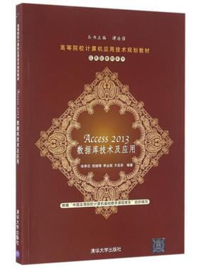 【正版书包邮】Access2013数据库技术及应用高等院校计算机应用技术规划教材应用型教材系列徐秀花程晓锦李业丽齐亚莉|总谭浩强清